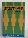 現代数学小事典 講談社 寺阪 英孝