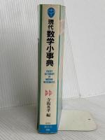 現代数学小事典 講談社 寺阪 英孝