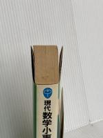 現代数学小事典 講談社 寺阪 英孝