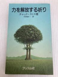 力を解放する祈り