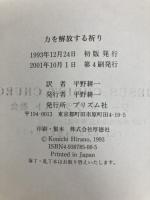 力を解放する祈り