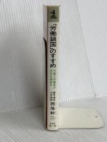 労働鎖国のすすめ: 外国人労働者が日本を滅ぼす (カッパ・ビジネス) 光文社 西尾 幹二
