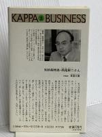 労働鎖国のすすめ: 外国人労働者が日本を滅ぼす (カッパ・ビジネス) 光文社 西尾 幹二