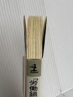 労働鎖国のすすめ: 外国人労働者が日本を滅ぼす (カッパ・ビジネス) 光文社 西尾 幹二
