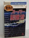 驚異のスーパー記憶法 朝日出版社 リン シュローダー