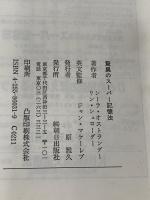 驚異のスーパー記憶法 朝日出版社 リン シュローダー