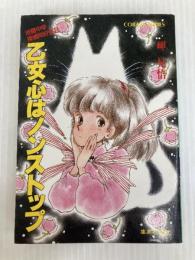 乙女心はノンストップ (集英社文庫 コバルトシリーズ 139-D 池猫中学探偵同好会) 集英社 岬 兄悟