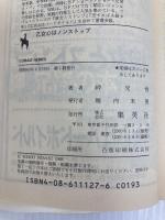 乙女心はノンストップ (集英社文庫 コバルトシリーズ 139-D 池猫中学探偵同好会) 集英社 岬 兄悟