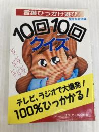 10回10回クイズ: 言葉ひっかけ遊び (ミニ・サラ) 二見書房 緊急取材班