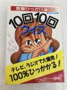 10回10回クイズ: 言葉ひっかけ遊び (ミニ・サラ) 二見書房 緊急取材班