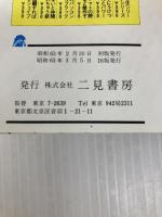 10回10回クイズ: 言葉ひっかけ遊び (ミニ・サラ) 二見書房 緊急取材班