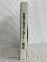 統計学が最強の学問である ダイヤモンド社 西内 啓