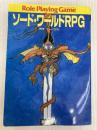 ソード・ワールドRPG (富士見ドラゴンブック 6-1) KADOKAWA(富士見書房) 水野 良