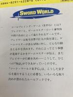 ソード・ワールドRPG (富士見ドラゴンブック 6-1) KADOKAWA(富士見書房) 水野 良