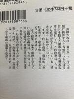 財政破綻を救う山田方谷理財論: 上杉鷹山をしのぐ改革者 (小学館文庫 Y ふ- 6-2) 小学館 深澤 賢治