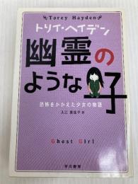 幽霊のような子 早川書房 トリイ・ヘイデン