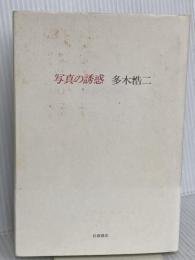 写真の誘惑 岩波書店 多木 浩二