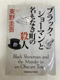 ブラック・ショーマンと名もなき町の殺人 (光文社文庫 ひ 6-24) 光文社 東野圭吾