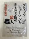 ブラック・ショーマンと名もなき町の殺人 (光文社文庫 ひ 6-24) 光文社 東野圭吾