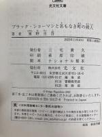 ブラック・ショーマンと名もなき町の殺人 (光文社文庫 ひ 6-24) 光文社 東野圭吾