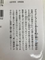 ブラック・ショーマンと名もなき町の殺人 (光文社文庫 ひ 6-24) 光文社 東野圭吾