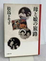 母と娘の旅路 文藝春秋 松島 トモ子