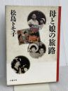 母と娘の旅路 文藝春秋 松島 トモ子