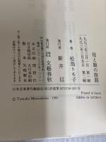 母と娘の旅路 文藝春秋 松島 トモ子