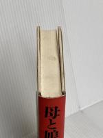 母と娘の旅路 文藝春秋 松島 トモ子