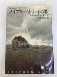 メイプル・ストリートの家 (文春文庫 キ 2-29) 文藝春秋 スティーヴン キング