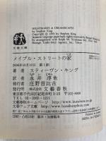 メイプル・ストリートの家 (文春文庫 キ 2-29) 文藝春秋 スティーヴン キング