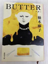 BUTTER (新潮文庫 ゆ 14-3) 新潮社 柚木 麻子