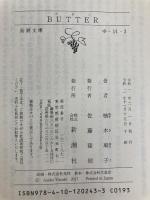 BUTTER (新潮文庫 ゆ 14-3) 新潮社 柚木 麻子