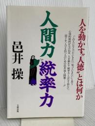 人間力統率力 新装: 人を動かす人徳とはなにか 大和出版 邑井 操