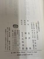 人間力統率力 新装: 人を動かす人徳とはなにか 大和出版 邑井 操