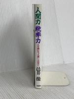 人間力統率力 新装: 人を動かす人徳とはなにか 大和出版 邑井 操