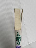 人間力統率力 新装: 人を動かす人徳とはなにか 大和出版 邑井 操