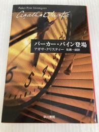 パ-カ-・パイン登場 (ハヤカワ文庫 クリスティー文庫 57) 早川書房 アガサ クリスティー