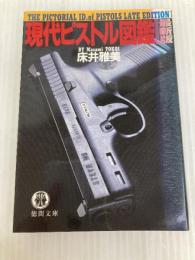 現代ピストル図鑑 最新版 (徳間文庫 と 13-9) 徳間書店 床井 雅美