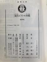 現代ピストル図鑑 最新版 (徳間文庫 と 13-9) 徳間書店 床井 雅美