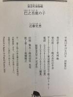 巴之丞鹿の子: 猿若町捕物帳 (幻冬舎文庫 こ 12-1) 幻冬舎 近藤 史恵