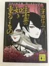 生霊の如き重るもの (講談社文庫 み 58-13) 講談社 三津田 信三