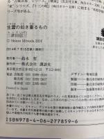 生霊の如き重るもの (講談社文庫 み 58-13) 講談社 三津田 信三