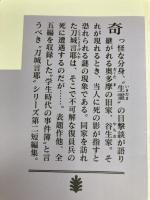 生霊の如き重るもの (講談社文庫 み 58-13) 講談社 三津田 信三