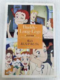 私のあしながおじさん (竹書房文庫 世界名作劇場 21) 竹書房 箱石 桂子