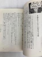私のあしながおじさん (竹書房文庫 世界名作劇場 21) 竹書房 箱石 桂子