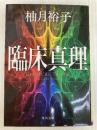 臨床真理 (角川文庫) KADOKAWA 柚月裕子