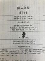 臨床真理 (角川文庫) KADOKAWA 柚月裕子