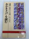「おかきさげ」を読む: 講話対談 (道友新書) 天理教道友社 中山慶一