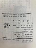 「おかきさげ」を読む: 講話対談 (道友新書) 天理教道友社 中山慶一
